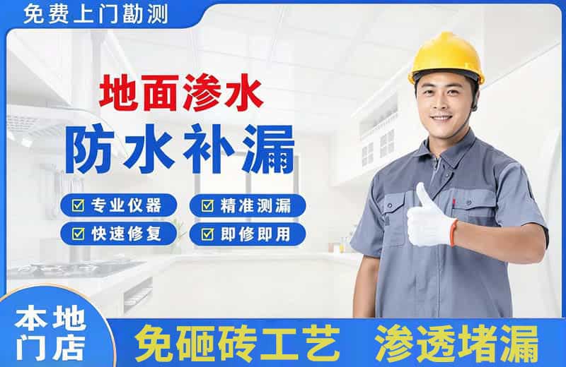 邛崃地面渗水维修