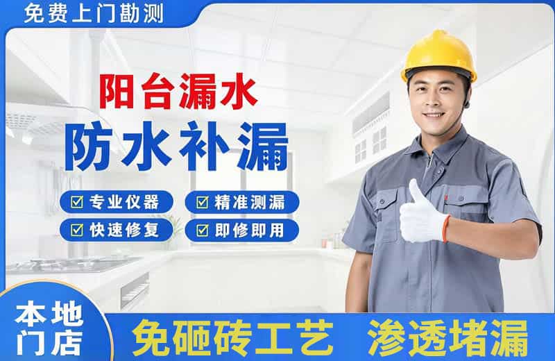 邛崃阳台漏水维修