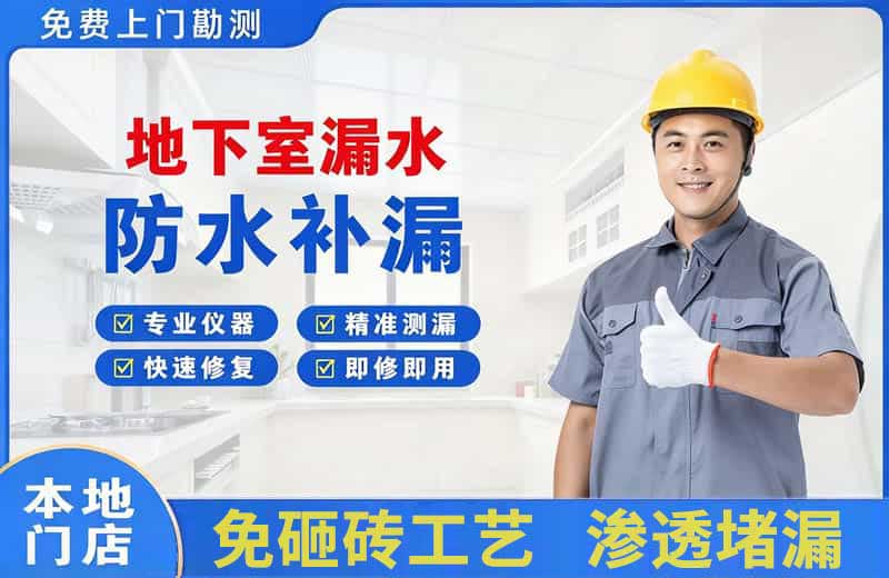 邛崃地下室漏水维修