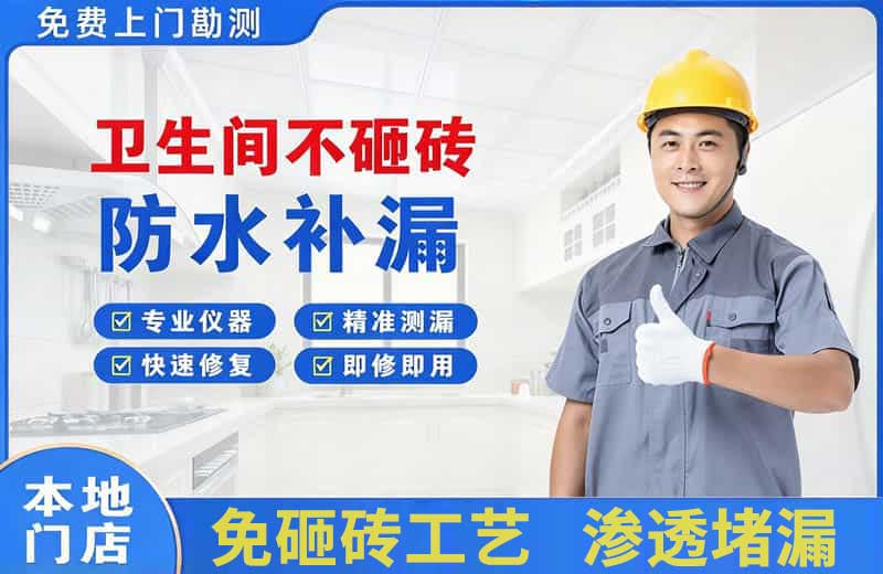 邛崃卫生间不砸砖修补漏水
